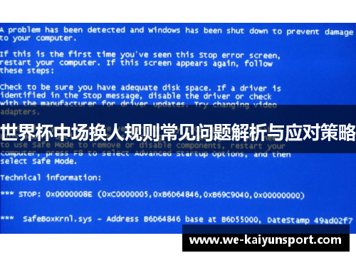 世界杯中场换人规则常见问题解析与应对策略