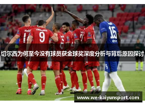 切尔西为何至今没有球员获金球奖深度分析与背后原因探讨