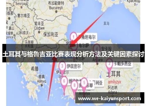 土耳其与格鲁吉亚比赛表现分析方法及关键因素探讨