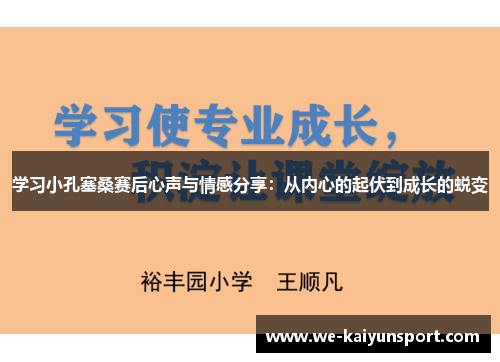 学习小孔塞桑赛后心声与情感分享：从内心的起伏到成长的蜕变