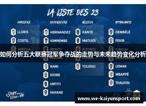 如何分析五大联赛冠军争夺战的走势与未来趋势变化分析