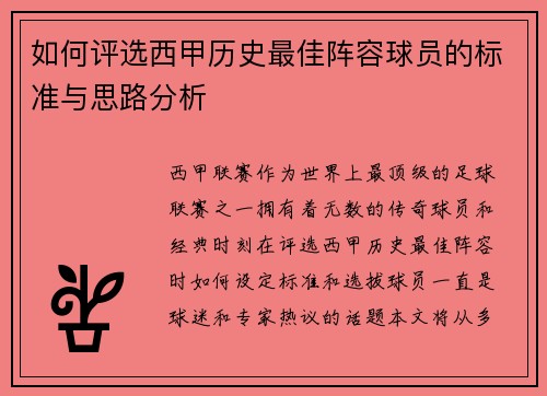 如何评选西甲历史最佳阵容球员的标准与思路分析