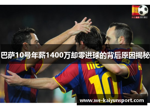 巴萨10号年薪1400万却零进球的背后原因揭秘