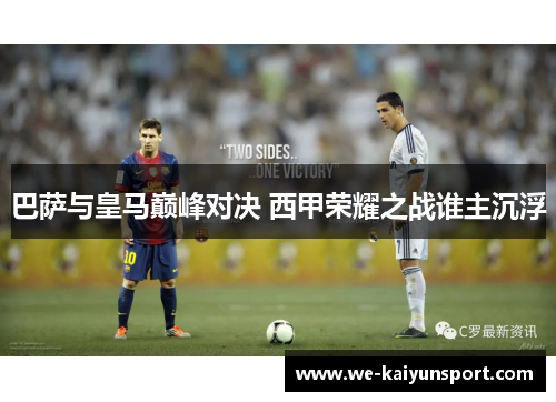 巴萨与皇马巅峰对决 西甲荣耀之战谁主沉浮