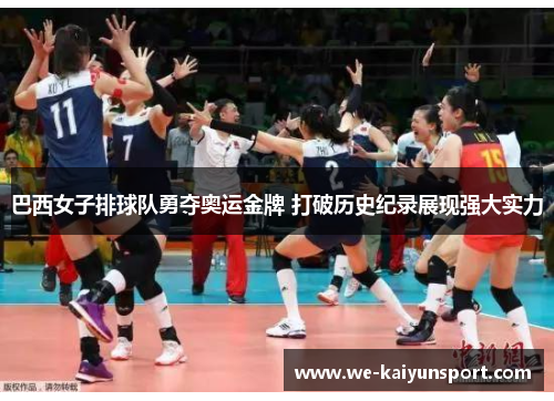 巴西女子排球队勇夺奥运金牌 打破历史纪录展现强大实力