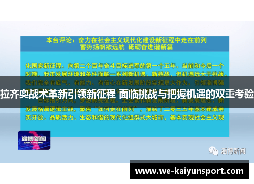 拉齐奥战术革新引领新征程 面临挑战与把握机遇的双重考验