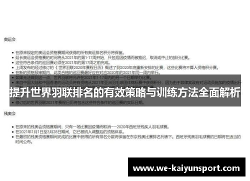 提升世界羽联排名的有效策略与训练方法全面解析