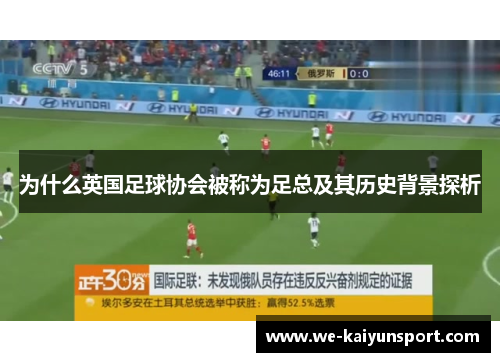 为什么英国足球协会被称为足总及其历史背景探析