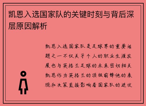 凯恩入选国家队的关键时刻与背后深层原因解析