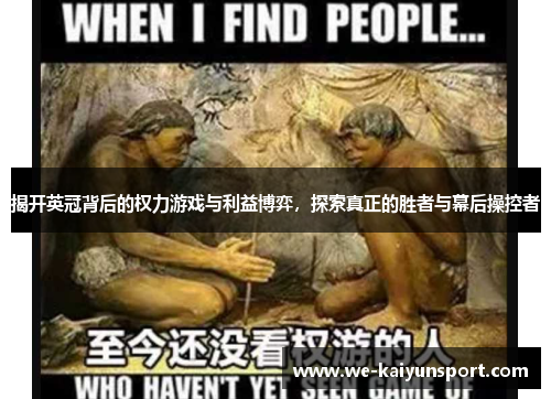 揭开英冠背后的权力游戏与利益博弈，探索真正的胜者与幕后操控者
