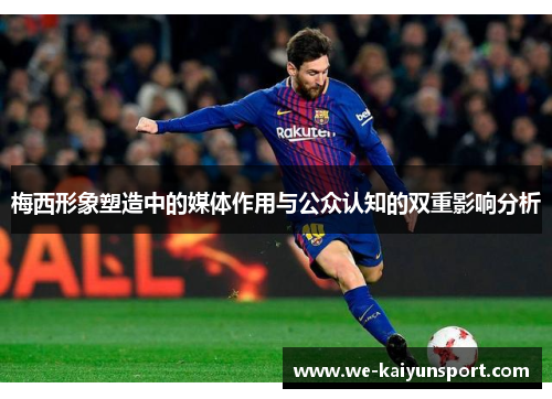 梅西形象塑造中的媒体作用与公众认知的双重影响分析