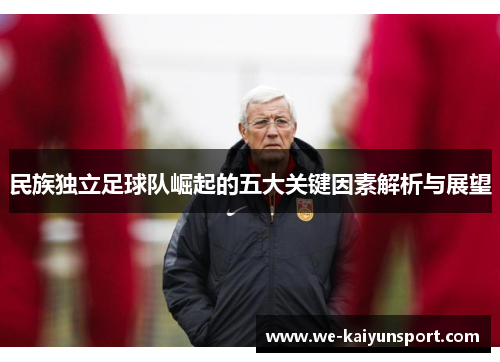 民族独立足球队崛起的五大关键因素解析与展望