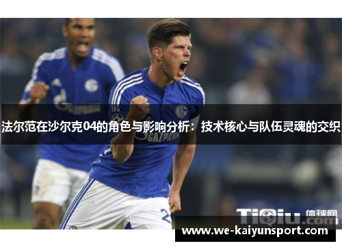 法尔范在沙尔克04的角色与影响分析：技术核心与队伍灵魂的交织