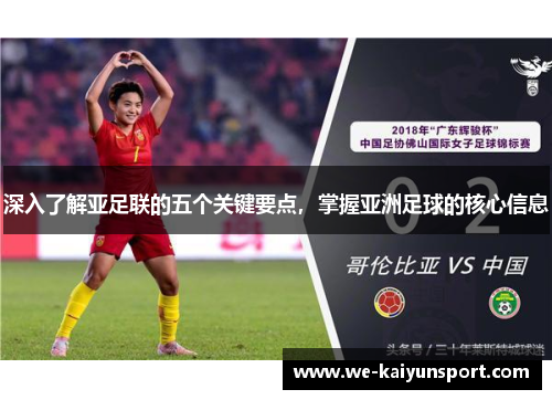深入了解亚足联的五个关键要点，掌握亚洲足球的核心信息