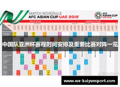 中国队亚洲杯赛程时间安排及重要比赛对阵一览