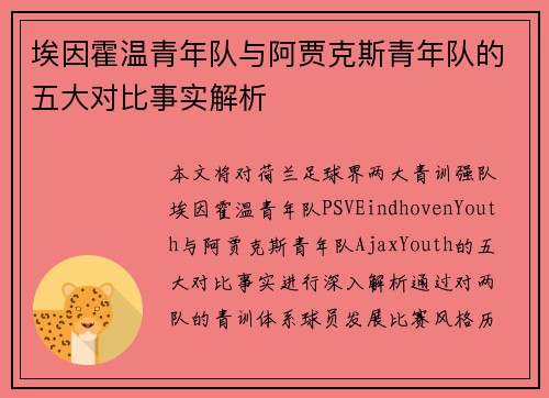 埃因霍温青年队与阿贾克斯青年队的五大对比事实解析