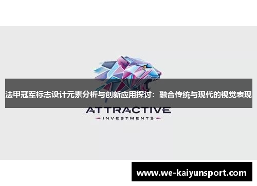 法甲冠军标志设计元素分析与创新应用探讨：融合传统与现代的视觉表现