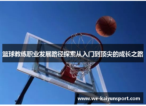 篮球教练职业发展路径探索从入门到顶尖的成长之路