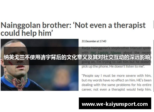 纳英戈兰不使用请字背后的文化意义及其对社交互动的深远影响