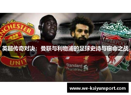 英超传奇对决：曼联与利物浦的足球史诗与宿命之战