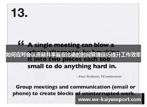 如何应对会议质疑并掌握恩比德的时间管理技巧提升工作效率
