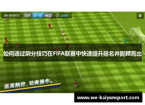 如何通过刷分技巧在FIFA联赛中快速提升排名并脱颖而出