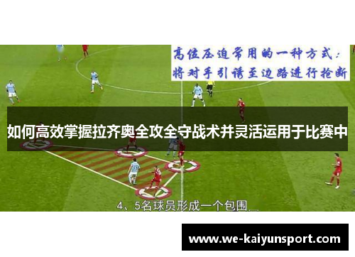 如何高效掌握拉齐奥全攻全守战术并灵活运用于比赛中