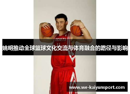 姚明推动全球篮球文化交流与体育融合的路径与影响