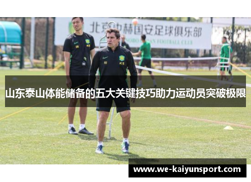 山东泰山体能储备的五大关键技巧助力运动员突破极限