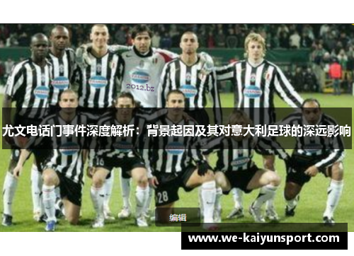 尤文电话门事件深度解析：背景起因及其对意大利足球的深远影响