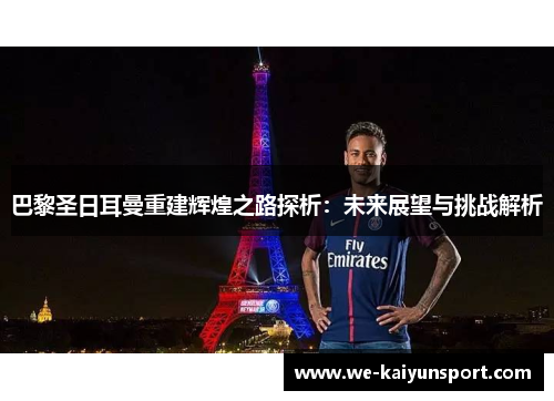 巴黎圣日耳曼重建辉煌之路探析：未来展望与挑战解析