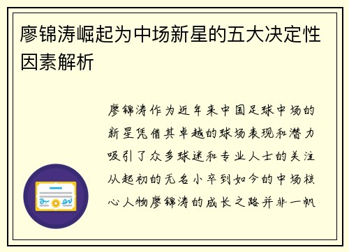 廖锦涛崛起为中场新星的五大决定性因素解析