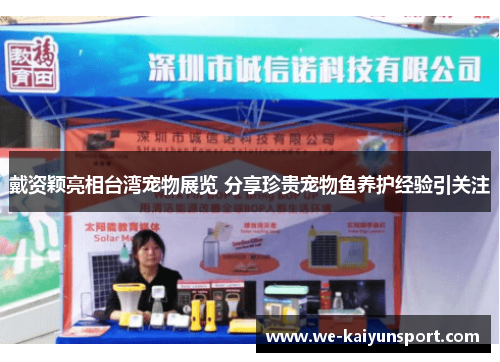 戴资颖亮相台湾宠物展览 分享珍贵宠物鱼养护经验引关注