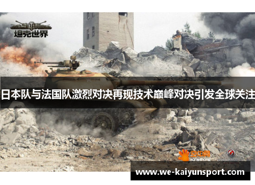 日本队与法国队激烈对决再现技术巅峰对决引发全球关注