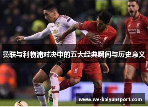 曼联与利物浦对决中的五大经典瞬间与历史意义