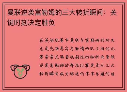 曼联逆袭富勒姆的三大转折瞬间：关键时刻决定胜负