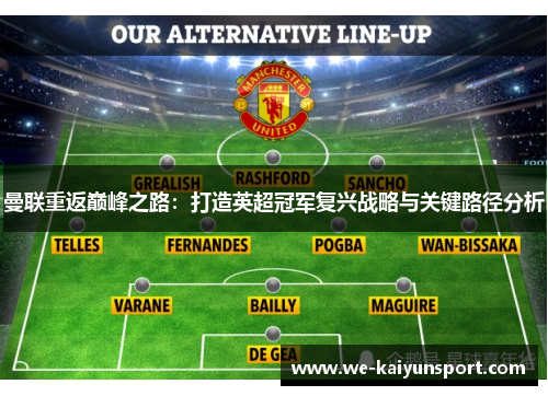 曼联重返巅峰之路：打造英超冠军复兴战略与关键路径分析