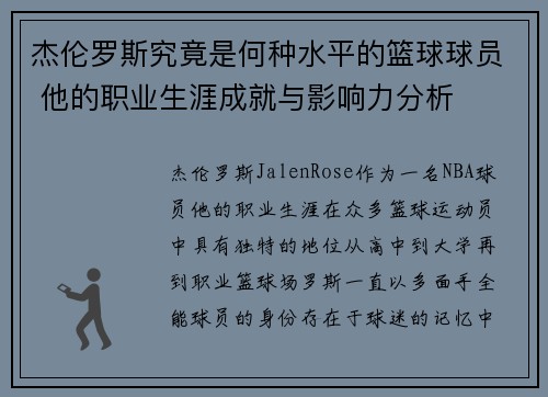 杰伦罗斯究竟是何种水平的篮球球员 他的职业生涯成就与影响力分析
