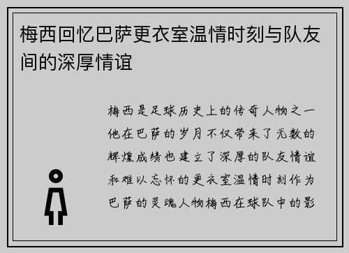 梅西回忆巴萨更衣室温情时刻与队友间的深厚情谊