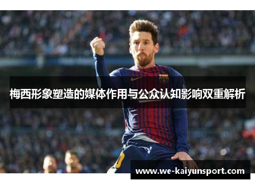 梅西形象塑造的媒体作用与公众认知影响双重解析