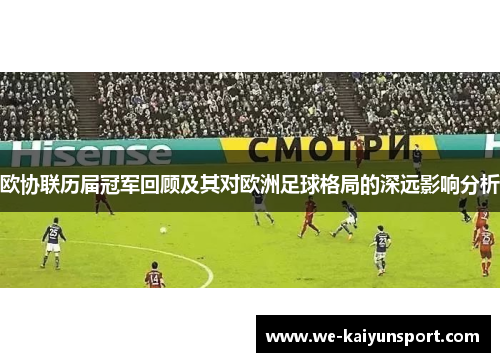 欧协联历届冠军回顾及其对欧洲足球格局的深远影响分析