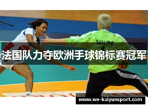 法国队力夺欧洲手球锦标赛冠军