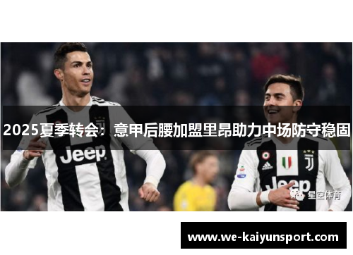 2025夏季转会：意甲后腰加盟里昂助力中场防守稳固