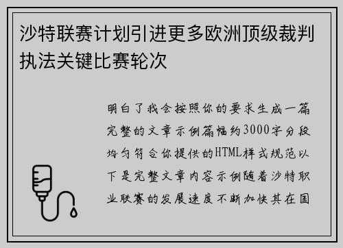 沙特联赛计划引进更多欧洲顶级裁判执法关键比赛轮次