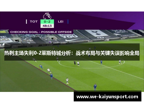 热刺主场失利0-2莱斯特城分析：战术布局与关键失误影响全局