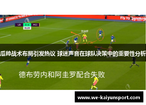 瓜帅战术布局引发热议 球迷声音在球队决策中的重要性分析