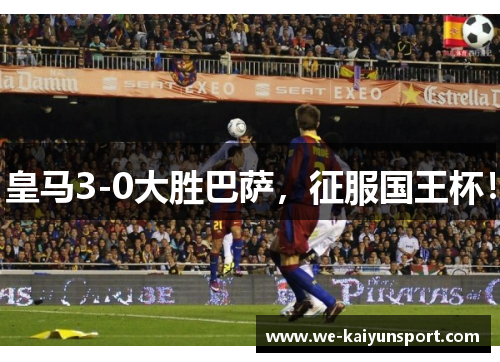 皇马3-0大胜巴萨，征服国王杯！