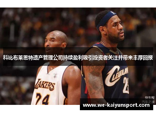 科比布莱恩特遗产管理公司持续盈利吸引投资者关注并带来丰厚回报