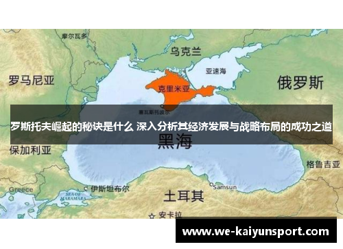 罗斯托夫崛起的秘诀是什么 深入分析其经济发展与战略布局的成功之道