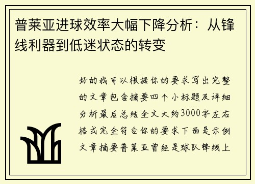 普莱亚进球效率大幅下降分析：从锋线利器到低迷状态的转变